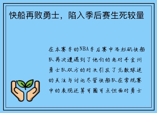 快船再败勇士，陷入季后赛生死较量