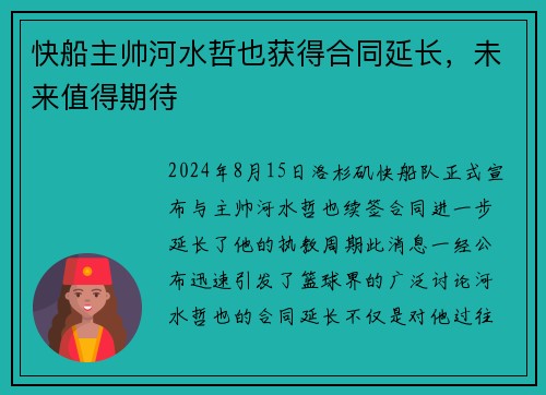 快船主帅河水哲也获得合同延长，未来值得期待