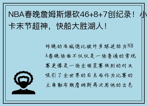 NBA春晚詹姆斯爆砍46+8+7创纪录！小卡末节超神，快船大胜湖人！