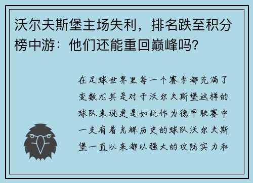 沃尔夫斯堡主场失利，排名跌至积分榜中游：他们还能重回巅峰吗？
