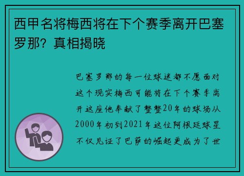西甲名将梅西将在下个赛季离开巴塞罗那？真相揭晓