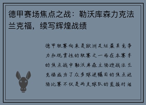 德甲赛场焦点之战：勒沃库森力克法兰克福，续写辉煌战绩