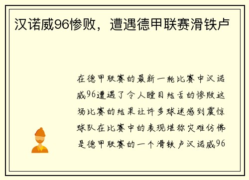 汉诺威96惨败，遭遇德甲联赛滑铁卢