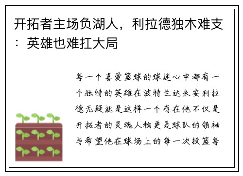 开拓者主场负湖人，利拉德独木难支：英雄也难扛大局