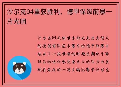 沙尔克04重获胜利，德甲保级前景一片光明