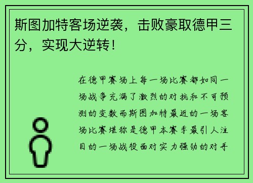 斯图加特客场逆袭，击败豪取德甲三分，实现大逆转！