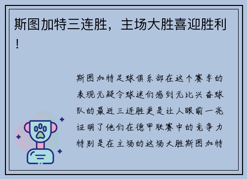 斯图加特三连胜，主场大胜喜迎胜利！