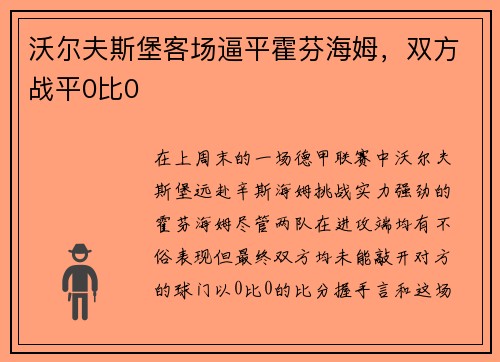 沃尔夫斯堡客场逼平霍芬海姆，双方战平0比0