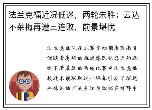 法兰克福近况低迷，两轮未胜；云达不莱梅再遭三连败，前景堪忧