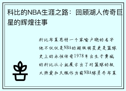 科比的NBA生涯之路：回顾湖人传奇巨星的辉煌往事
