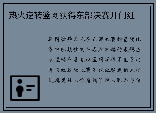热火逆转篮网获得东部决赛开门红