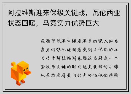 阿拉维斯迎来保级关键战，瓦伦西亚状态回暖，马竞实力优势巨大
