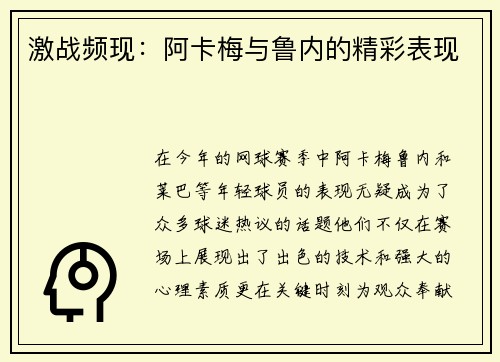 激战频现：阿卡梅与鲁内的精彩表现