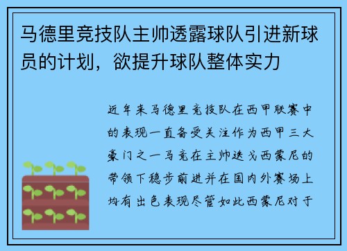 马德里竞技队主帅透露球队引进新球员的计划，欲提升球队整体实力