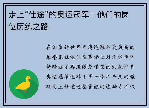 走上“仕途”的奥运冠军：他们的岗位历练之路