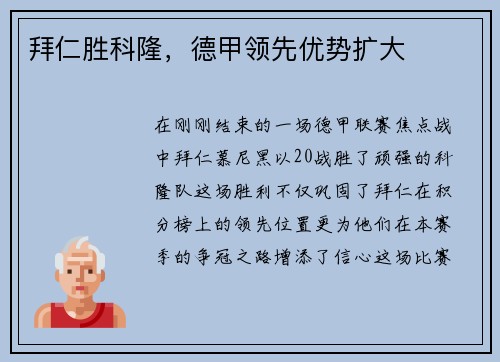 拜仁胜科隆，德甲领先优势扩大