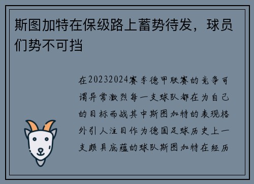 斯图加特在保级路上蓄势待发，球员们势不可挡