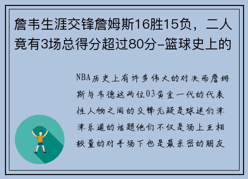 詹韦生涯交锋詹姆斯16胜15负，二人竟有3场总得分超过80分-篮球史上的伟大对决