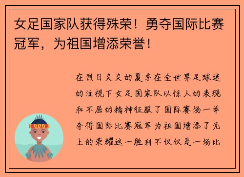 女足国家队获得殊荣！勇夺国际比赛冠军，为祖国增添荣誉！