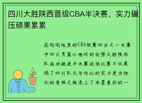四川大胜陕西晋级CBA半决赛，实力碾压硕果累累