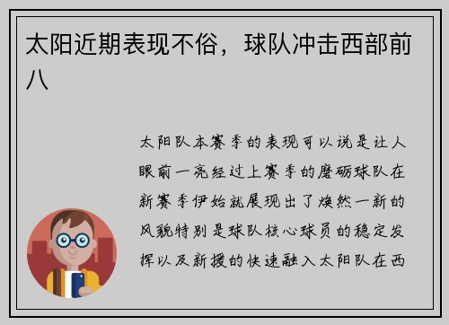 太阳近期表现不俗，球队冲击西部前八