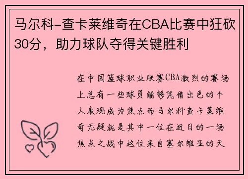 马尔科-查卡莱维奇在CBA比赛中狂砍30分，助力球队夺得关键胜利