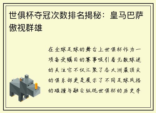 世俱杯夺冠次数排名揭秘：皇马巴萨傲视群雄