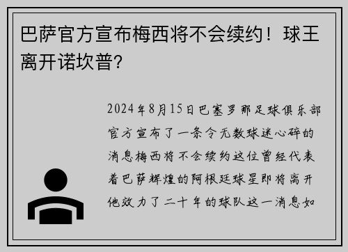 巴萨官方宣布梅西将不会续约！球王离开诺坎普？