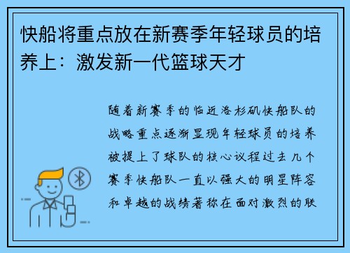 快船将重点放在新赛季年轻球员的培养上：激发新一代篮球天才