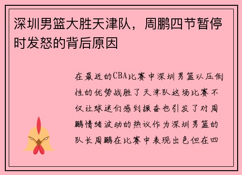 深圳男篮大胜天津队，周鹏四节暂停时发怒的背后原因