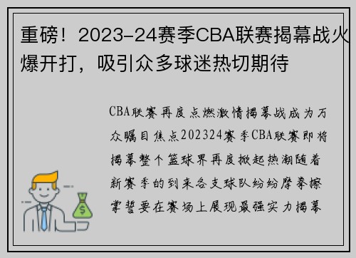 重磅！2023-24赛季CBA联赛揭幕战火爆开打，吸引众多球迷热切期待
