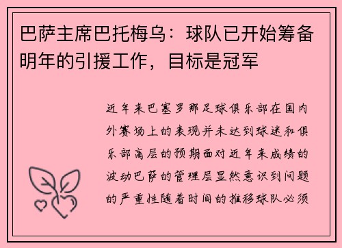巴萨主席巴托梅乌：球队已开始筹备明年的引援工作，目标是冠军