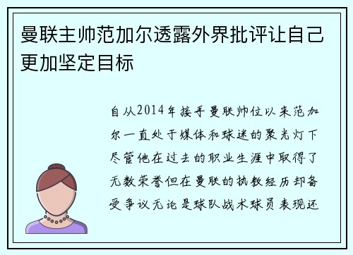 曼联主帅范加尔透露外界批评让自己更加坚定目标