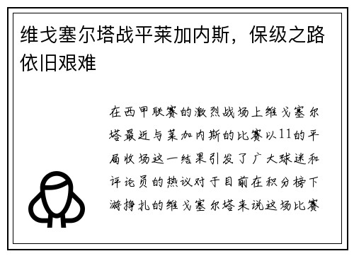 维戈塞尔塔战平莱加内斯，保级之路依旧艰难