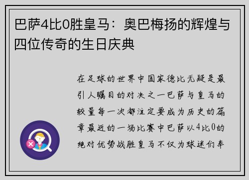 巴萨4比0胜皇马：奥巴梅扬的辉煌与四位传奇的生日庆典