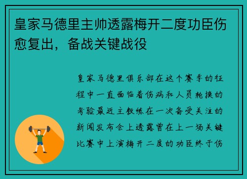 皇家马德里主帅透露梅开二度功臣伤愈复出，备战关键战役