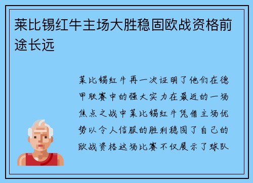 莱比锡红牛主场大胜稳固欧战资格前途长远