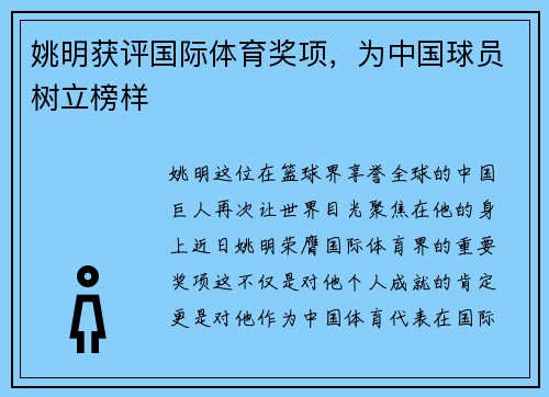 姚明获评国际体育奖项，为中国球员树立榜样