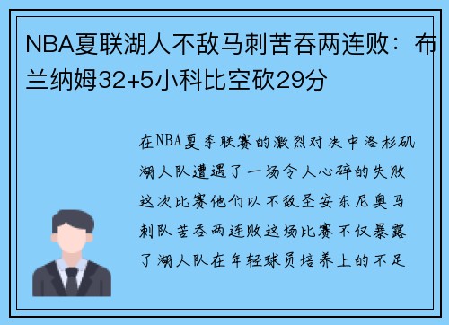 NBA夏联湖人不敌马刺苦吞两连败：布兰纳姆32+5小科比空砍29分