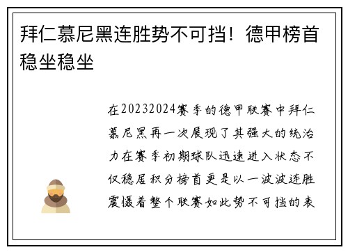 拜仁慕尼黑连胜势不可挡！德甲榜首稳坐稳坐