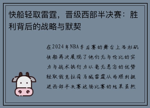 快船轻取雷霆，晋级西部半决赛：胜利背后的战略与默契