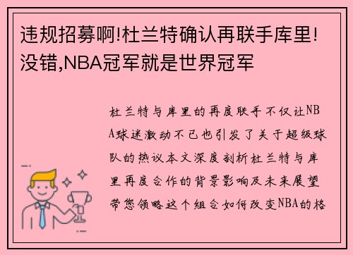 违规招募啊!杜兰特确认再联手库里!没错,NBA冠军就是世界冠军