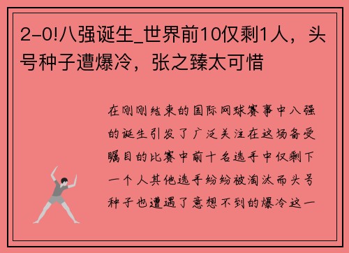 2-0!八强诞生_世界前10仅剩1人，头号种子遭爆冷，张之臻太可惜