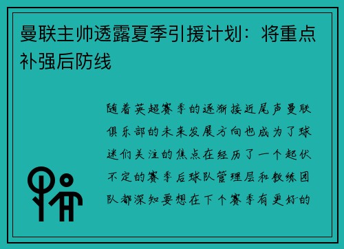 曼联主帅透露夏季引援计划：将重点补强后防线