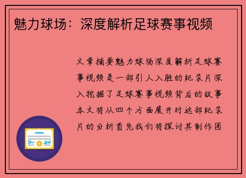 魅力球场：深度解析足球赛事视频