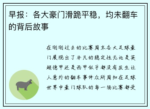 早报：各大豪门滑跪平稳，均未翻车的背后故事