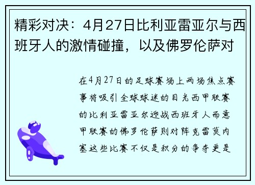 精彩对决：4月27日比利亚雷亚尔与西班牙人的激情碰撞，以及佛罗伦萨对克雷莫内塞的赛前分析