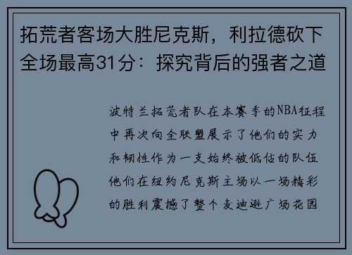 拓荒者客场大胜尼克斯，利拉德砍下全场最高31分：探究背后的强者之道