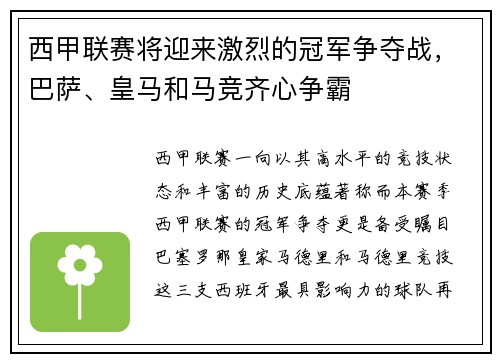 西甲联赛将迎来激烈的冠军争夺战，巴萨、皇马和马竞齐心争霸