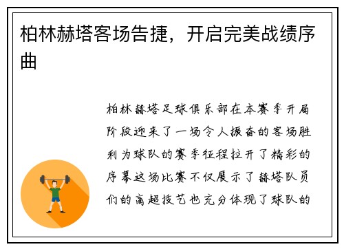 柏林赫塔客场告捷，开启完美战绩序曲